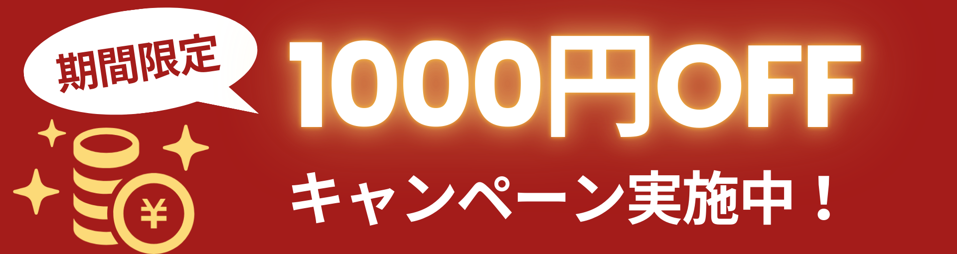 期間限定1000円OFFキャンペーン中